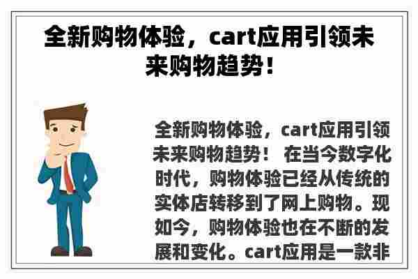 全新购物体验，cart应用引领未来购物趋势！